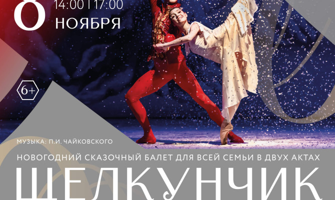 8 ноября в 14:00 и 17:00 состоится балет «Щелкунчик» в Бобровском РДК